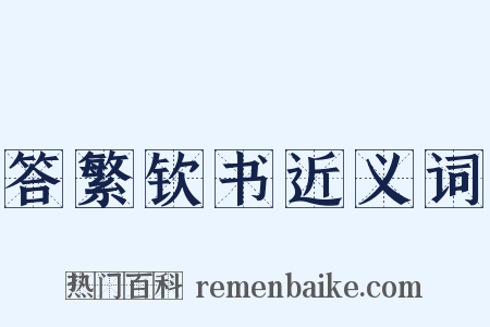 答繁钦书近义词是什么意思的图片